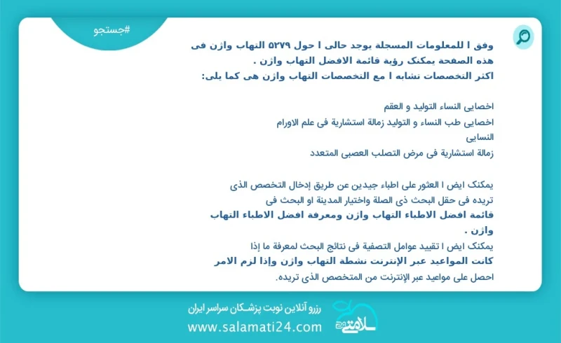 وفق ا للمعلومات المسجلة يوجد حالي ا حول 5387 التهاب واژن في هذه الصفحة يمكنك رؤية قائمة الأفضل التهاب واژن أكثر التخصصات تشابه ا مع التخصصات...